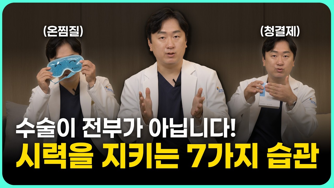 평생 시력을 지키는 7가지 습관을 알려드립니다!