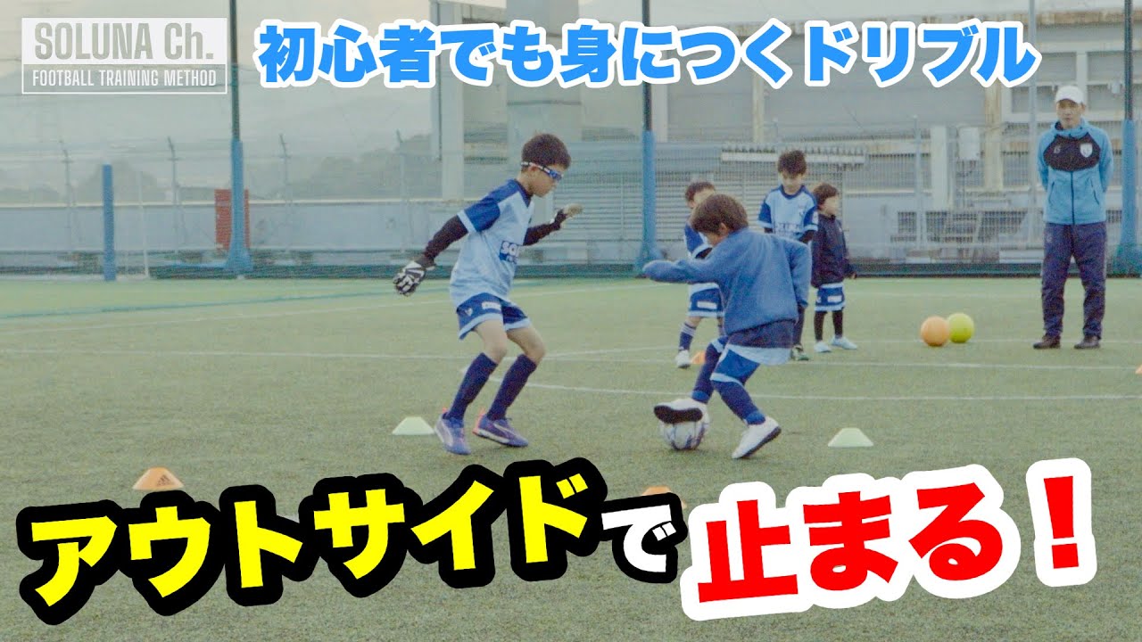 幼児・低学年の指導にオススメ！『アウトサイドで止まる』【ジュニアサッカー練習メニュー】