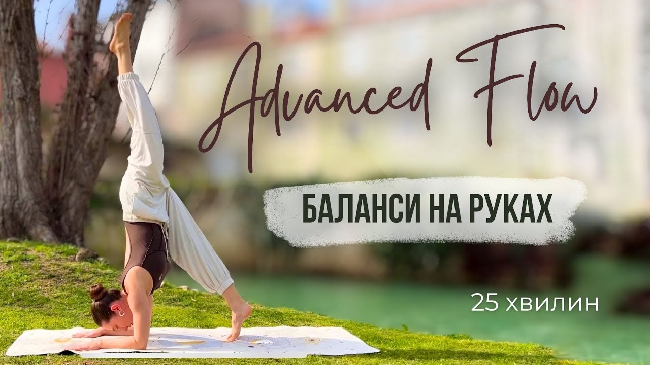 Просунутий Флоу-Йога | Баланси на руках | 25 хвилин практики 