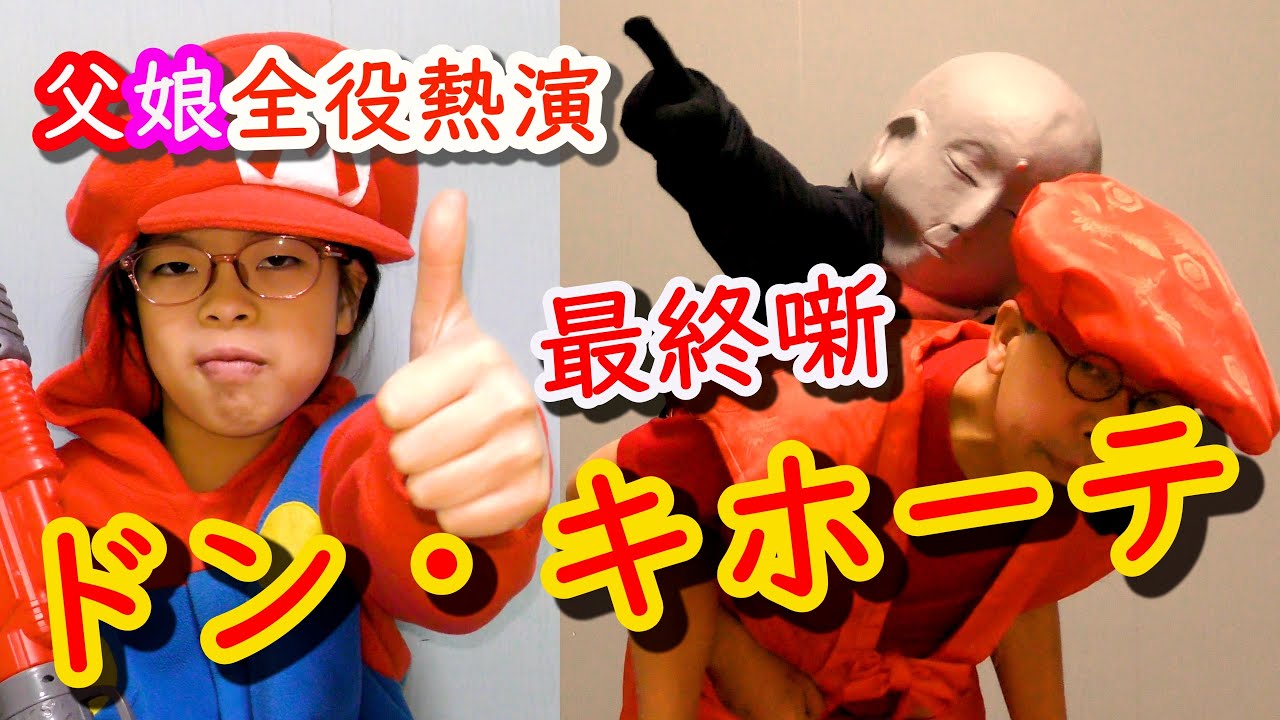 【父娘全力熱演】ドン・キホーテ❤かんれきパパのスッキリ噺ありさ12【最終噺】