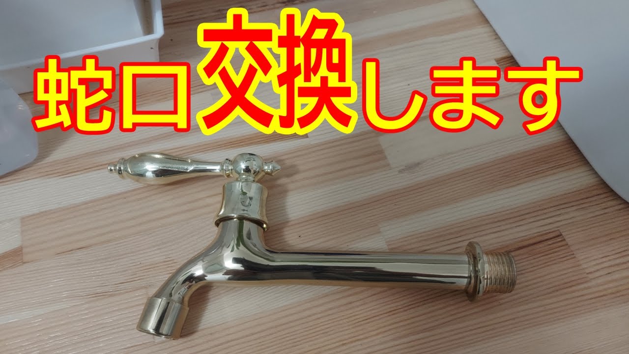 【DIY】#50 蛇口交換編　トイレの古い蛇口から新品へ　単水栓　（diy女子）