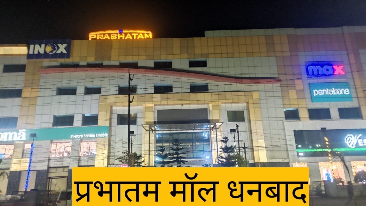 Prabhatam mall Dhanbad☺Dhanbad city☺Dhanbad Jharkhand☺