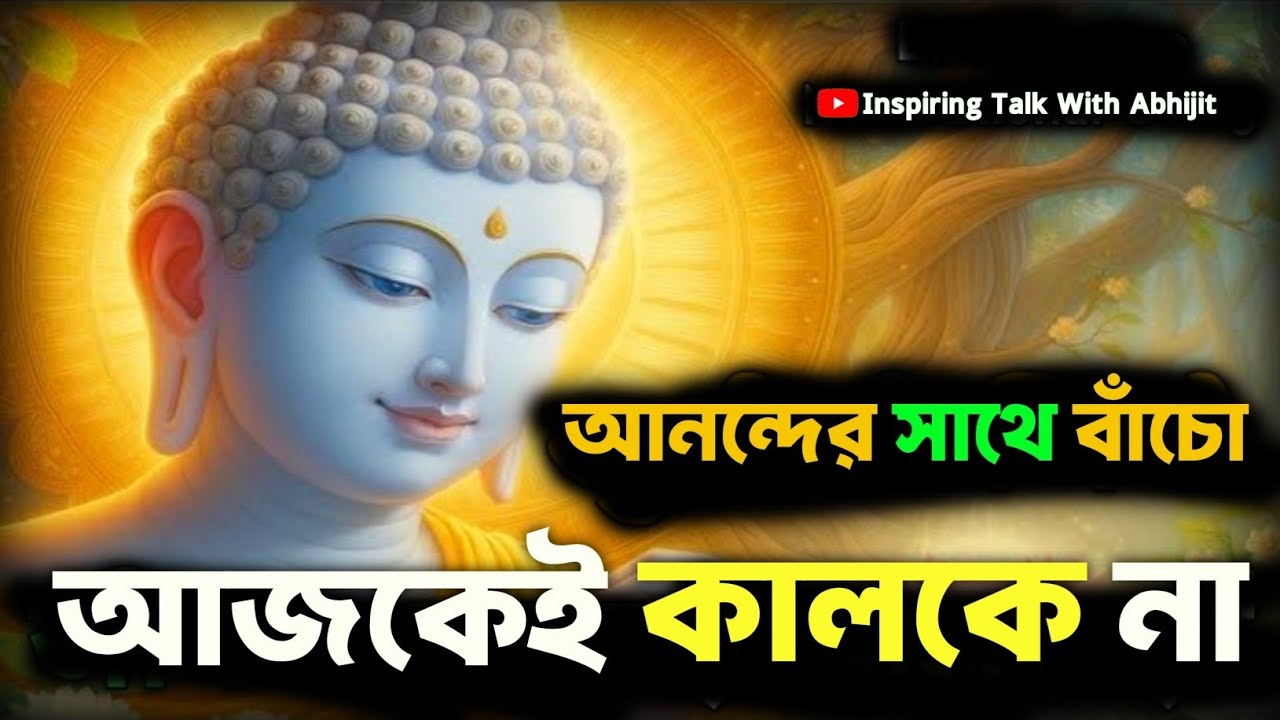 আনন্দের সাথে বাঁচো আজকেই কালকে না | Bengali Motivational Video By Goutam Buddha