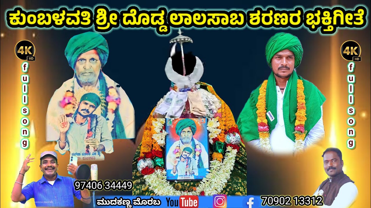 ಕುಂಬಳಾವತಿ ದೊಡ್ಡ ಲಾಲಸಾಬರ & ದ್ಯಾಮಣ್ಣ ಮುತ್ಯಾರ ಘಟನೆಯ ಭಕ್ತಿಗೀತೆ || kumblavathi song @mudakannamorab