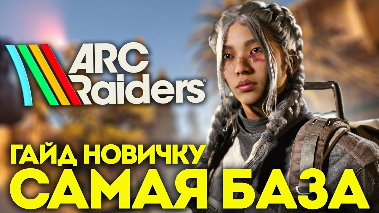 Гайд для новичка в самом начале пути Arc Raiders, просто БАЗА