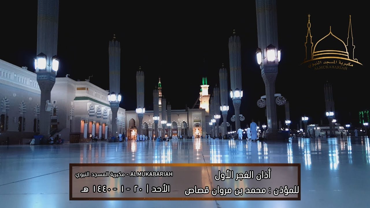 أذان الفجر الأول للمؤذن محمد بن مروان قصاص | الأحد 20-1-1440 هـ HD