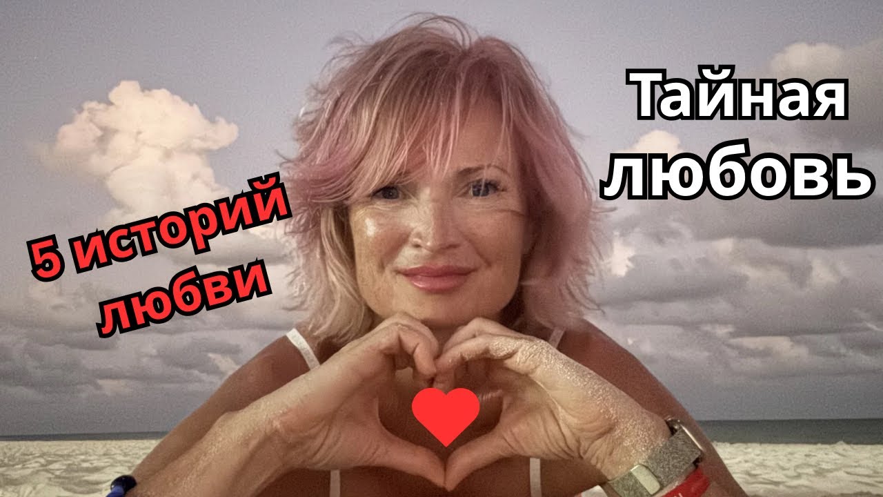 5 историй любви из моей жизни | Экономист и тренер