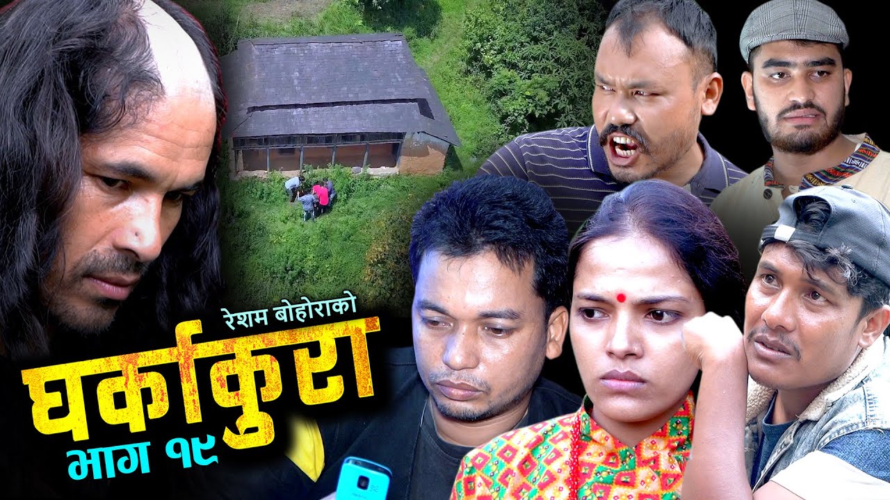 घर्काकुरा भाग १९ (𝐆𝐡𝐚𝐫𝐤𝐚 𝐊𝐮𝐫𝐚 Episode-19) Typical Serial, Resham, Tekendra Surya Kopila | 6 oct 2022