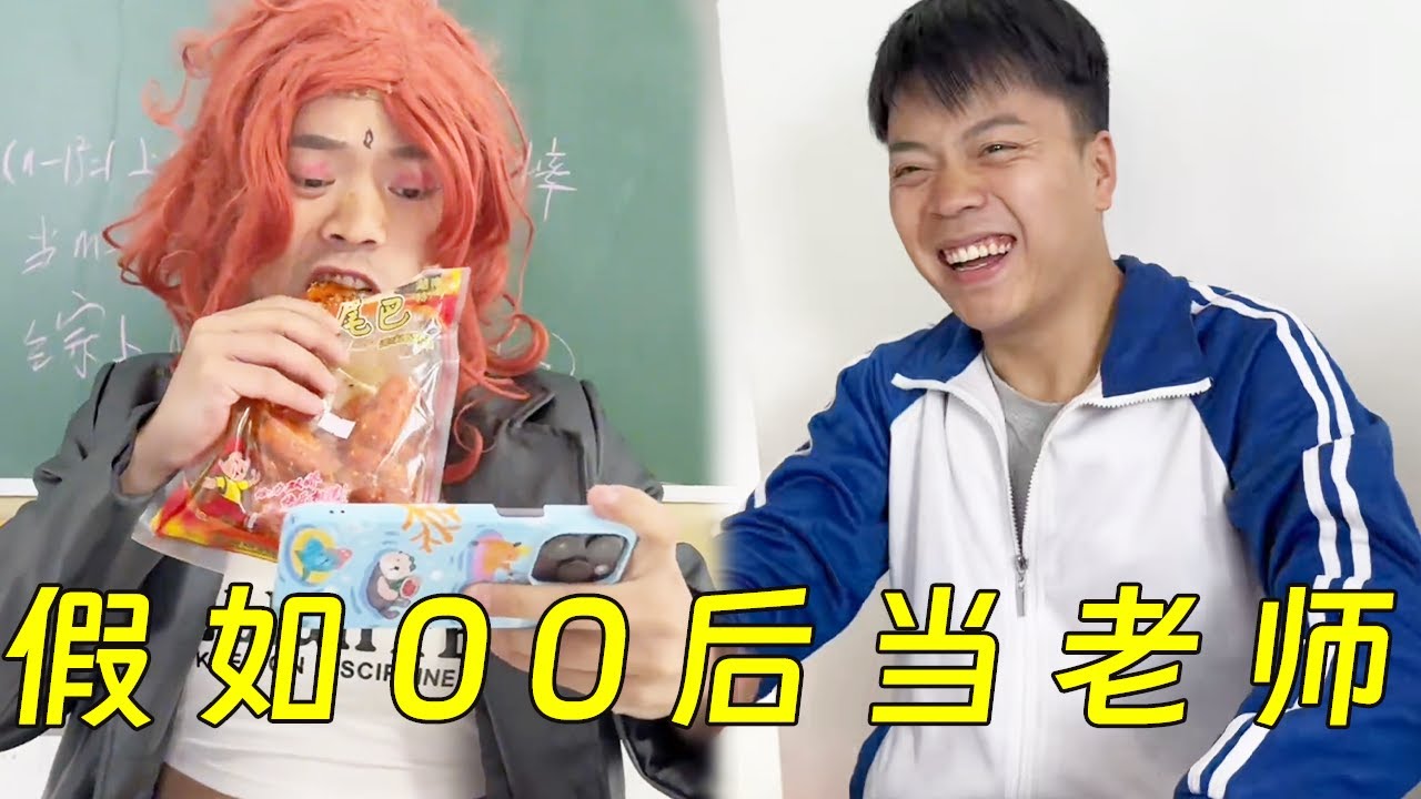 一口气看完《假如00后当了老师》有这样的老师你还会逃课吗？#搞笑 #一人分饰多角 #沙雕