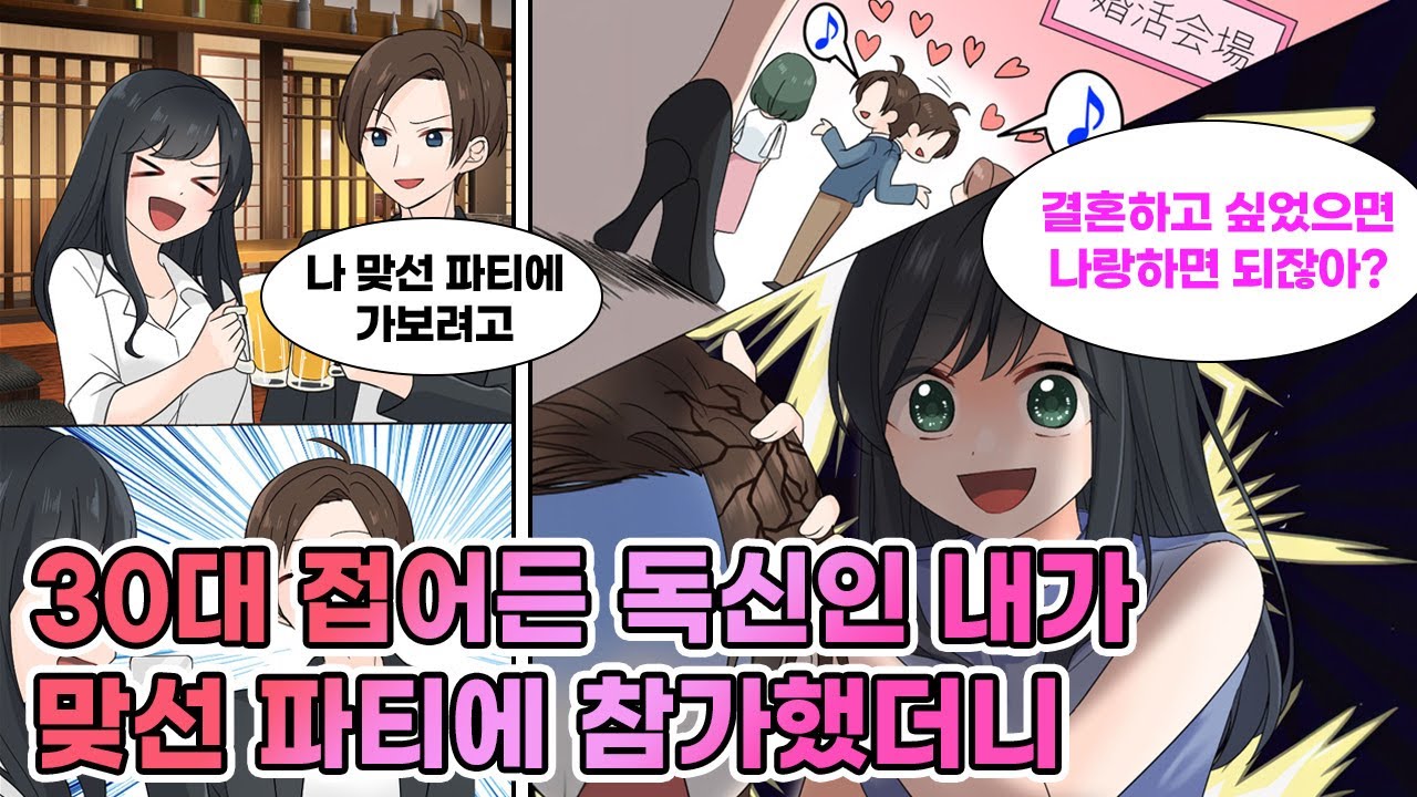 30대에 접어든 고등학교 시절 여사친. 연인은 필요 없다던 여사친에게 맞선 파티 간다고 전한 나. 맞선 파티에서 여사친이 