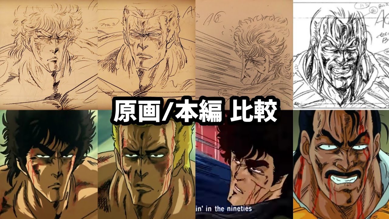 北斗の拳 原画/本編 比較