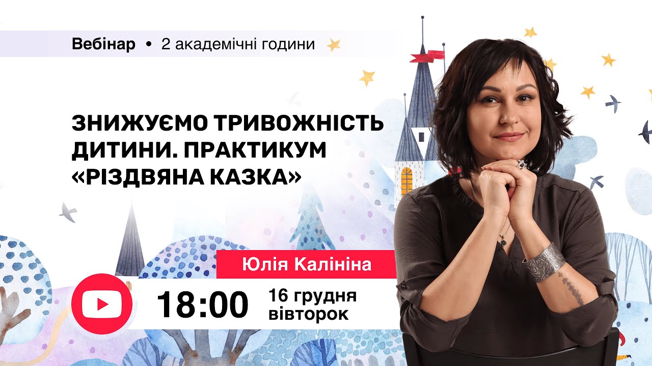 [Вебінар] Знижуємо тривожність дитини. Практикум “Різдвяна казка”