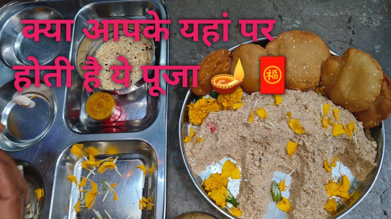 सकट पूजा #celibretion #cookingfood #festival #youtubevideo #viralvideo#recipe 