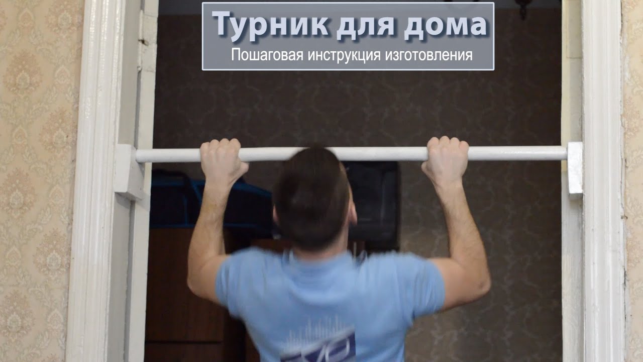 Как сделать самодельный турник. Как сделать турник дома. Турник своими руками.