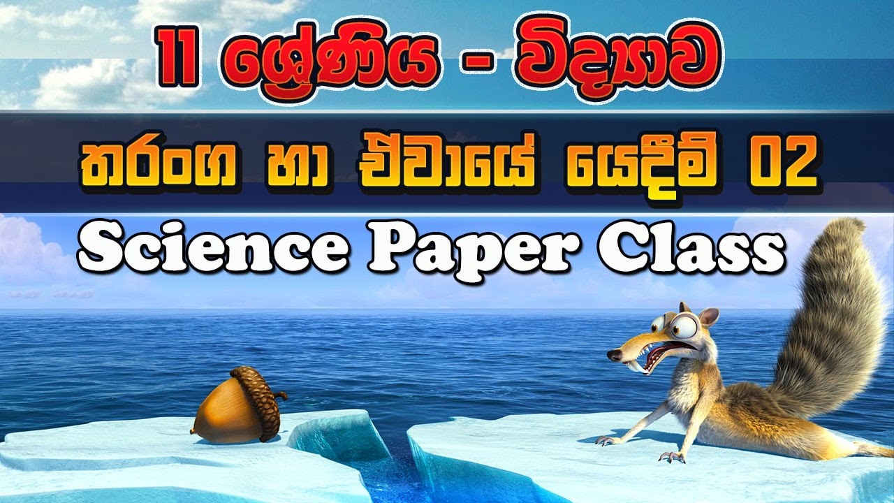 තරංග මෙහෙයුම 02 -11 ශ්‍රේණිය-Science paper class day 07 -grade 11 -science - 11 ශ්‍රේණිය -CK science