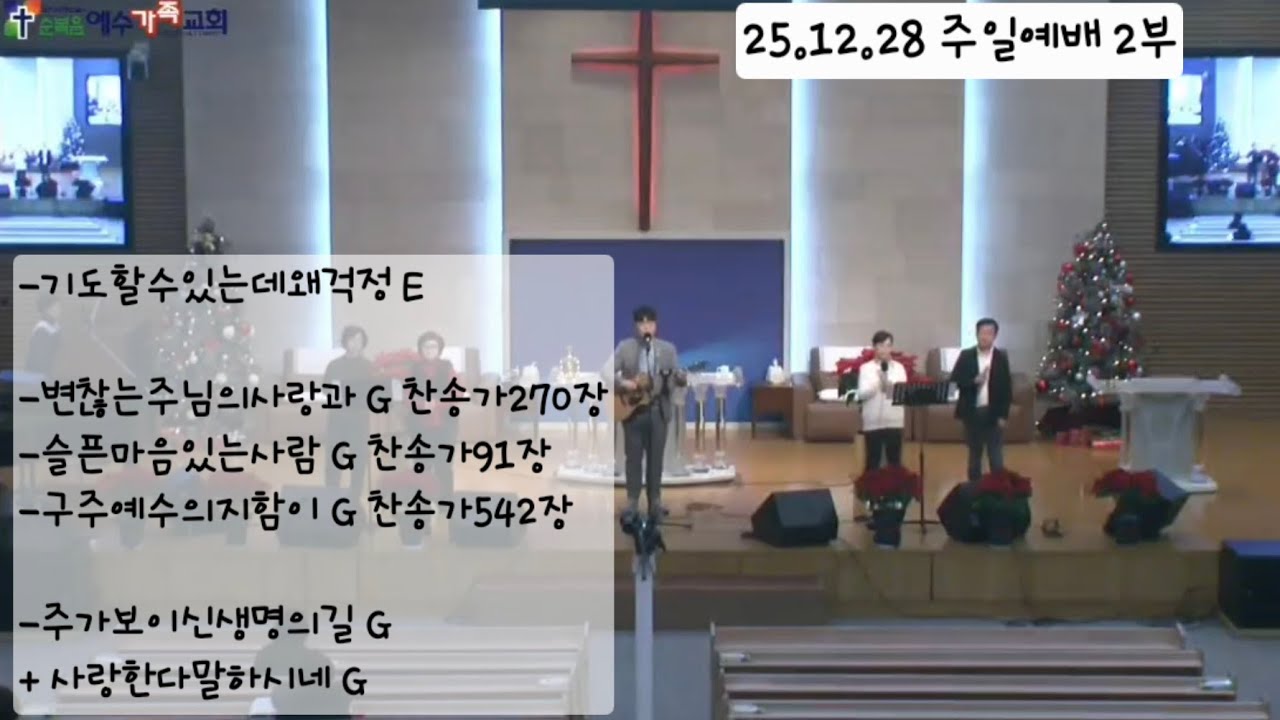 순복음예수가족교회 251228 주일예배 2부 찬양
