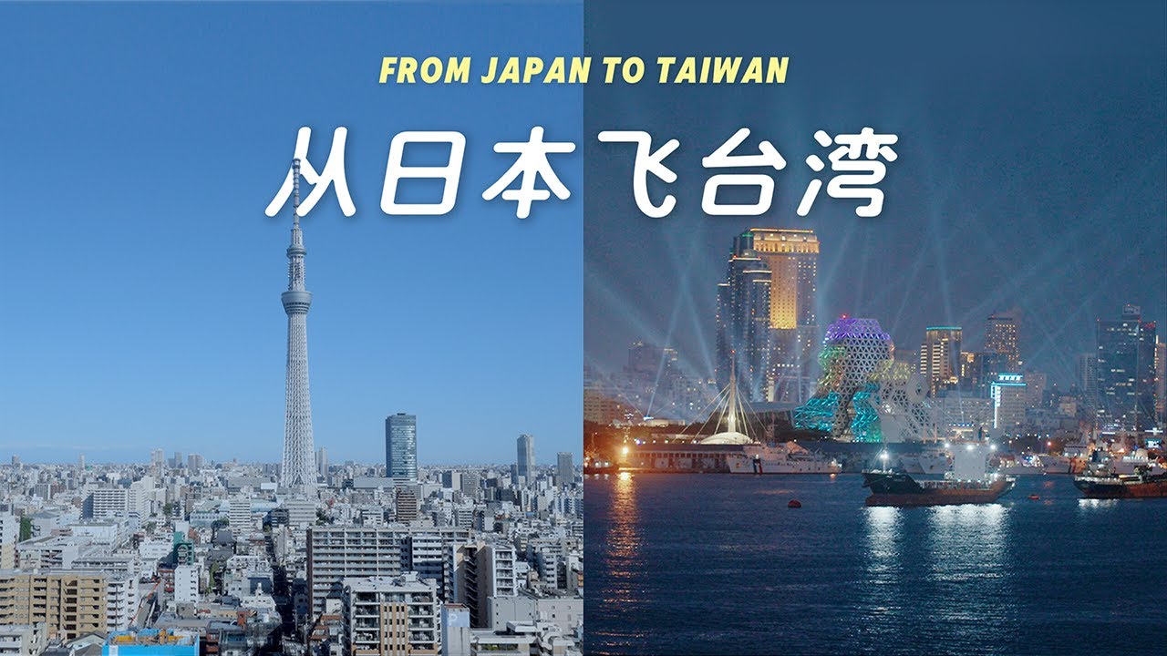 從日本到台灣自由行VLOG | Travel Vlog - From Taiwan to Japan, 東京成田機場, 海底撈火鍋, 懷舊園遊會, 高雄SKM Park, 寶可夢快閃, 國寶影城