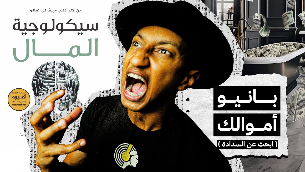توقف عن إنفاق أموالك بسرعة - كتاب سيكولوجية المال - الجزء الثالث - دوباميكافين