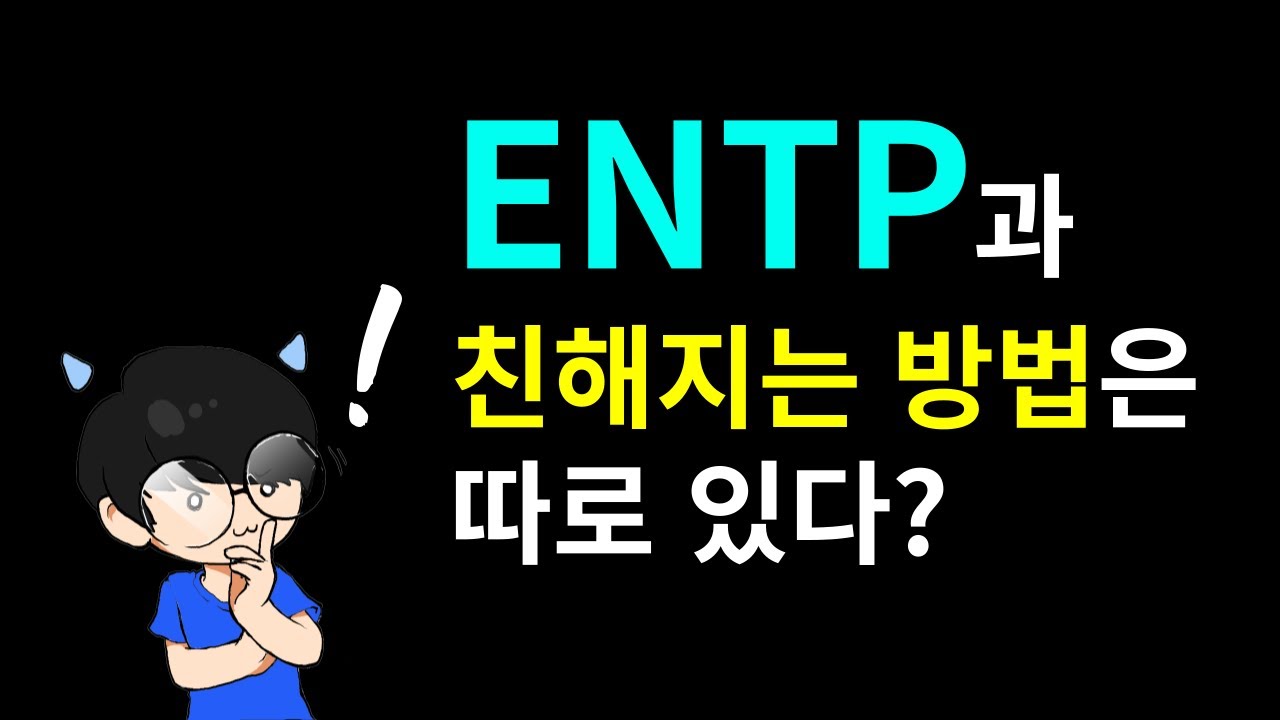 ENTP랑 친해지는 법