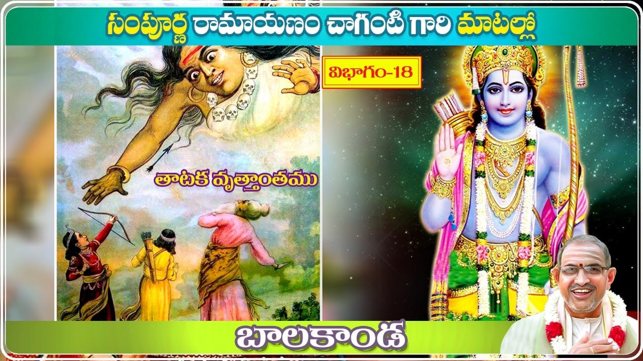 రామాయణం బాలకాండ పదునెనిమిదవ భాగం | Ramayanam Balakanda Part 18 | Sri Chaganti | Shankhadhari