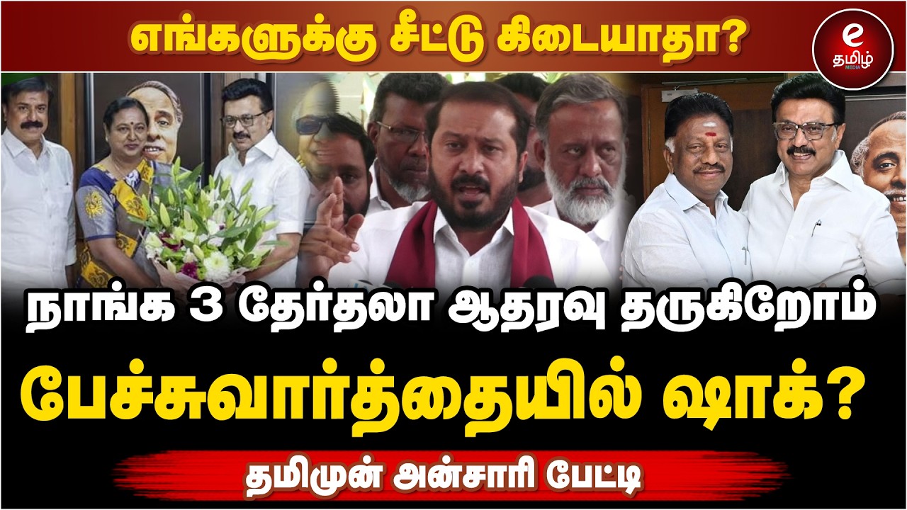 எங்களுக்கு சீட்டு கிடையாதா? .. 3 தேர்தலா ஆதரவு தருகிறோம்.. தமிமுன் அன்சாரி பேட்டி. | ThamimumAnsari