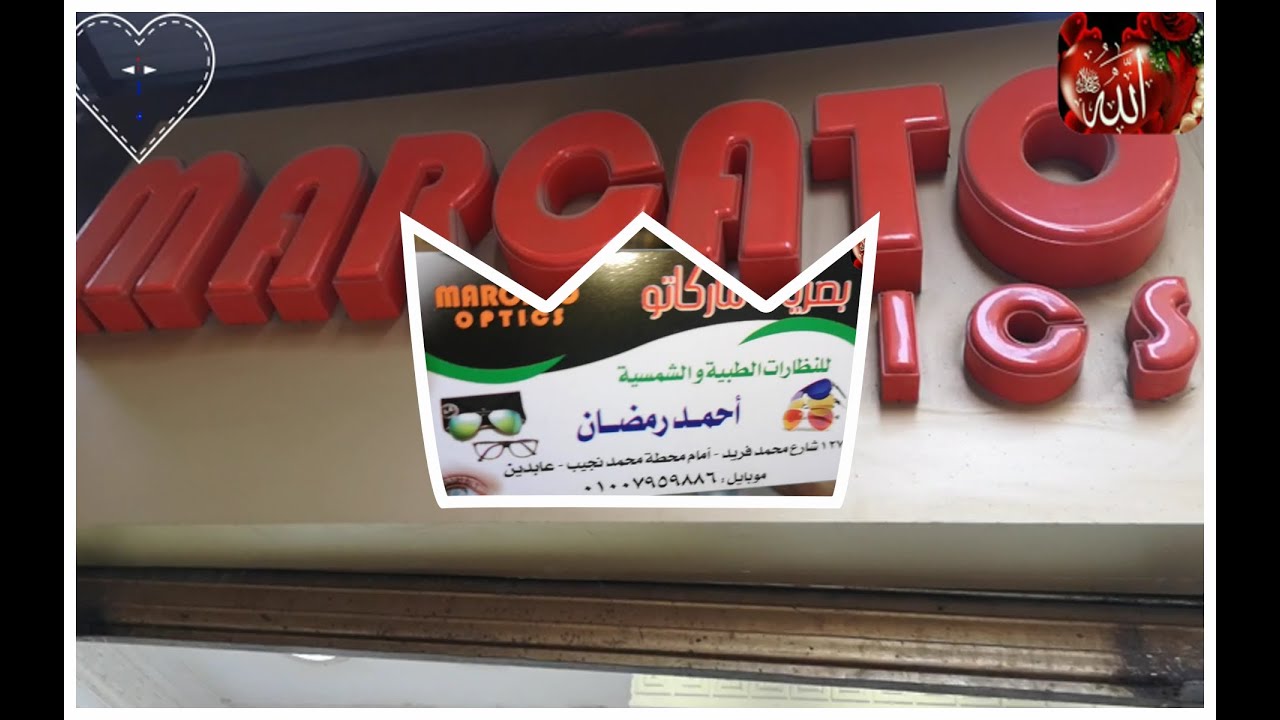 ولا استغلال المحلات جولة مع عالم النظارات فى منطقةعابدين امام محطة مترو محمد نجيب  مطبخ سهير كيتشين