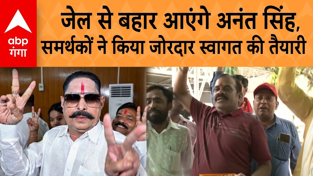 Anant Singh Bail News : Patna  हाईकोर्ट से मिली बड़ी राहत, Mokama में स्वागत की जोरदार तैयारी।