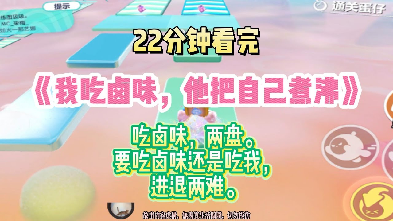 甜寵文：吃滷味，兩盤。要吃滷味還是吃我，進退兩難！完結版。 #推文  #聽書  #有聲書 #小說 #一口氣看完 #爽文