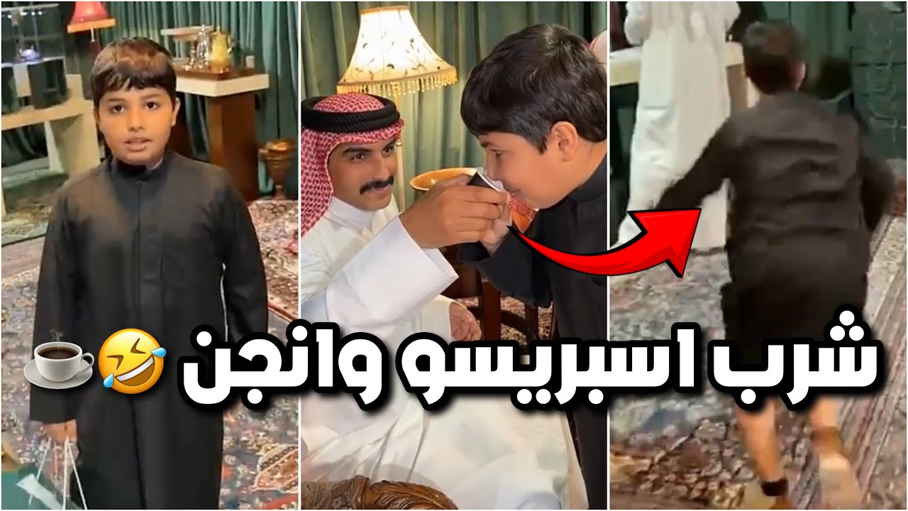 قزيع اول مره يجرب الاسبريسو 🤣☕️ قام يجري وينط بالمحل 😂😂 #فراج_قزيع_السهلي  فراج قزيع السهلي
