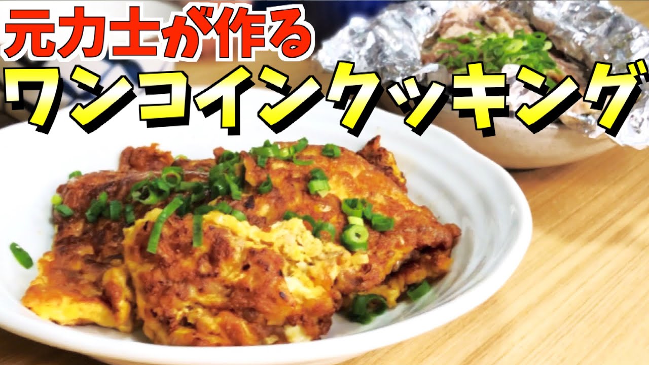 【料理】タイ風オムレツ＆豚もやしのホイル焼き