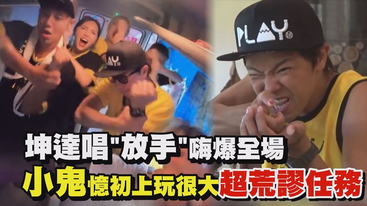 【綜藝玩很大】小鬼回憶初上玩很大超荒謬任務 坤達開口唱放手嗨爆