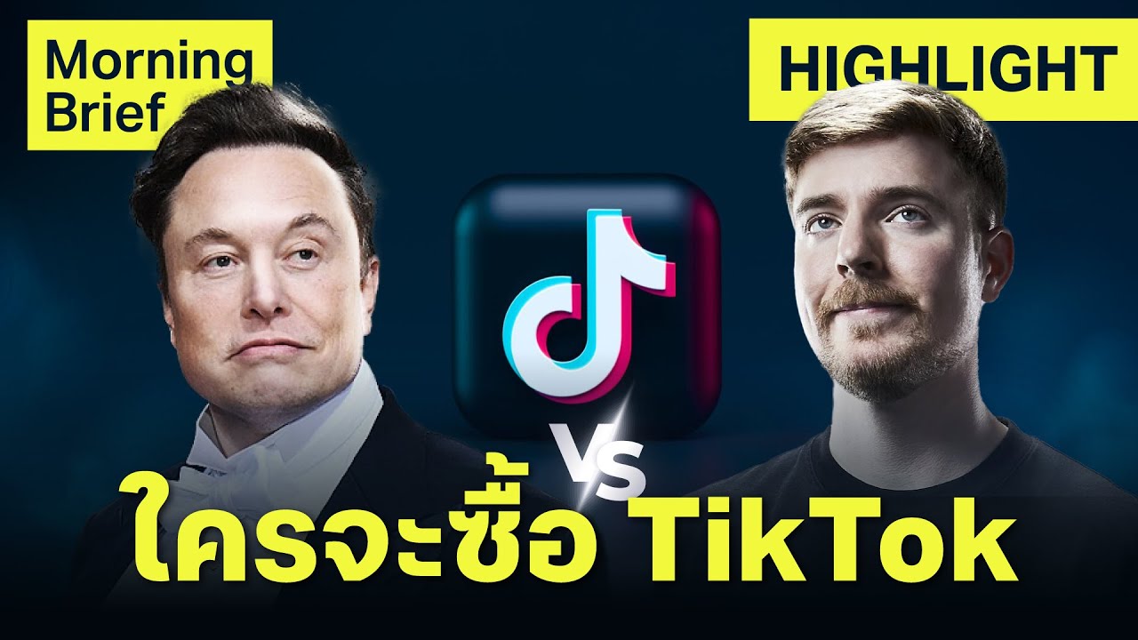 ทรัมป์เปิดทาง ‘อีลอน มัสก์’ และ ‘ Oracle’ ซื้อ TikTok ด้าน MrBeast สนใจด้วย | Finnomena Focus