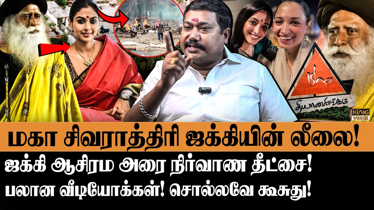 பலான வீடியோக்கள்😱ஜக்கியின் லீலை! Advocate Tamilvendan Decodes mahasivarathiri and Jaggi vasudev