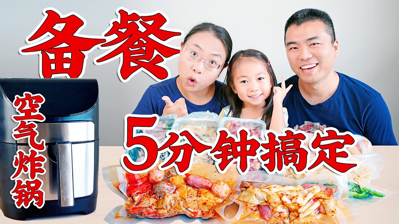 史上最强【空气炸锅备餐】！一周餐食轻松搞定 air fryer快手菜 5 Meal Prep Ideas You Can't Miss