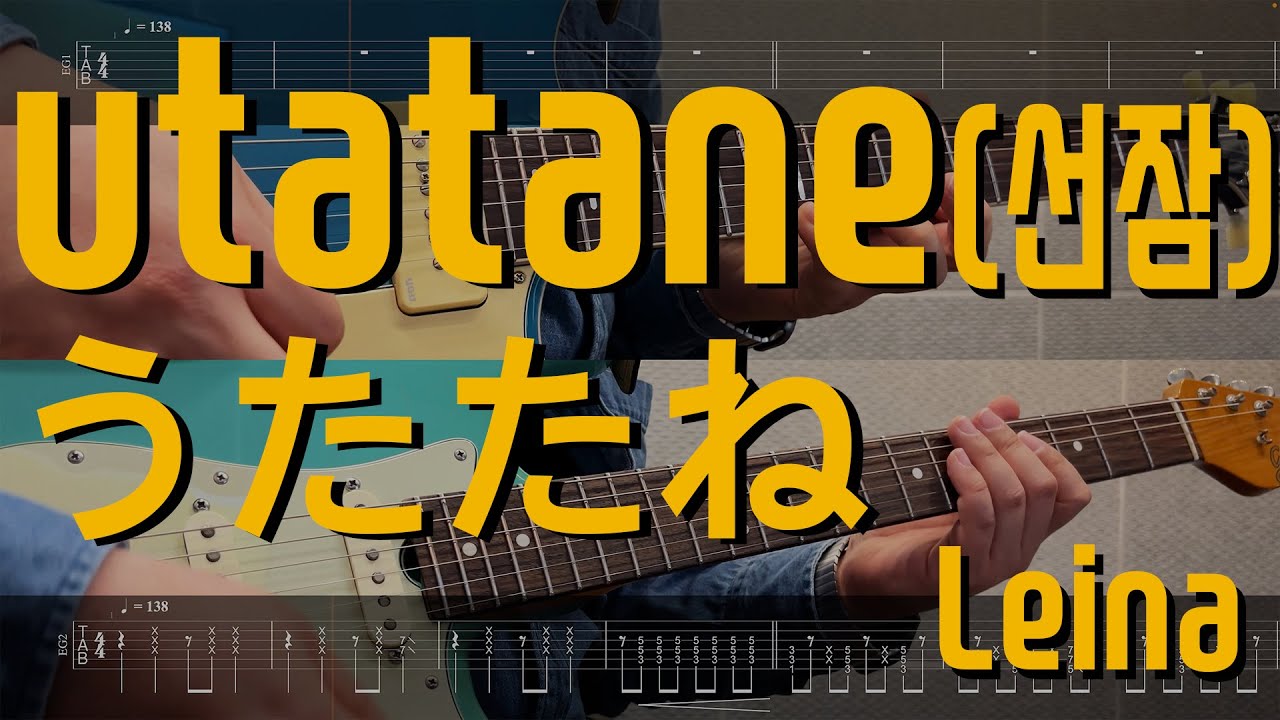 うたたね utatane (선잠) - Leina | Guitar Cover TAB 기타 악보