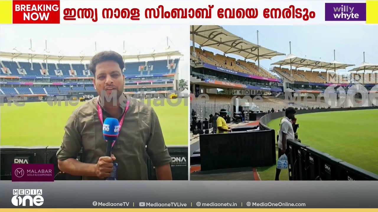 ചിദംബരം സ്റ്റേഡിയത്തിൽ ഇന്ന് ഇന്ത്യൻ ടീമിന്റെ പരിശീലനം ആരംഭിക്കും... ചെന്നൈയിൽ നിന്ന് തത്സമയം...