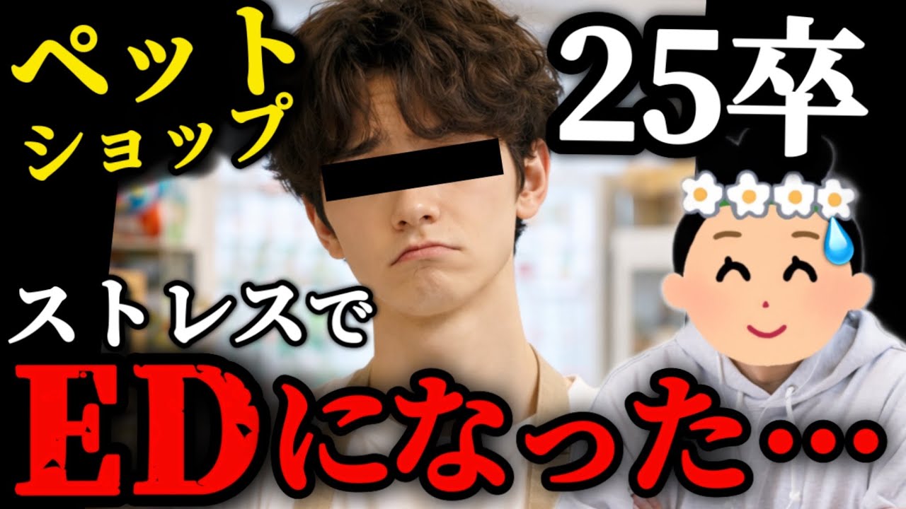 【25卒辞めた】「あれ…？」ペットショップ新卒、過剰なストレスで立てなくなってしまう…【視聴者凸】