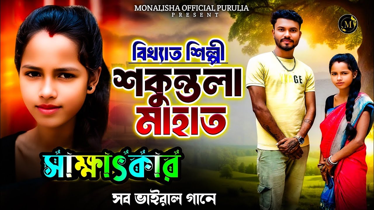 শকুন্তলা মাহাতো সাক্ষাৎকার ll SAKUNTALA MAHATO II XCLUSIVE II INTERVIEW II सकुन्तला माहातो II 
