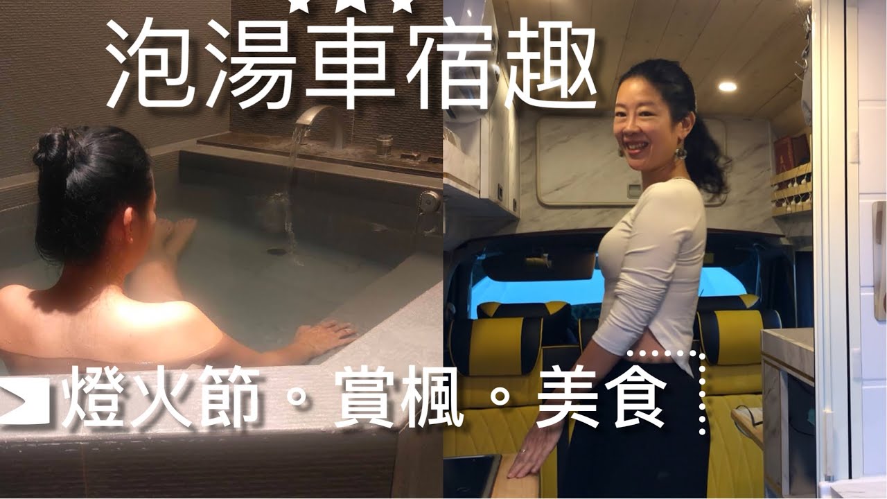 來泡湯喔！谷關溫泉賞楓0$秘境車泊/高CP值平價湯屋一個人350$/山谷中的燈火節/T6高頂檸檬黃露營車第露：14露