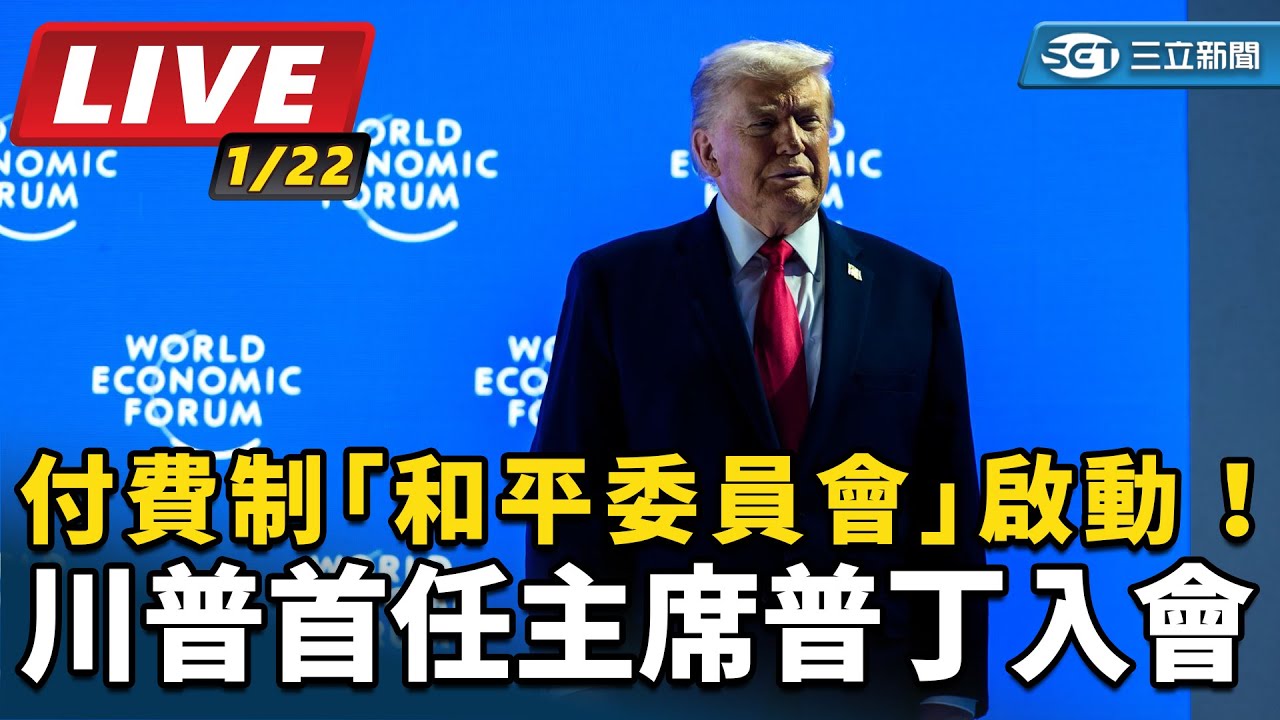 【#AI即時翻譯 直播完整版】付費制「和平委員會」啟動！川普首任主席　普丁入會