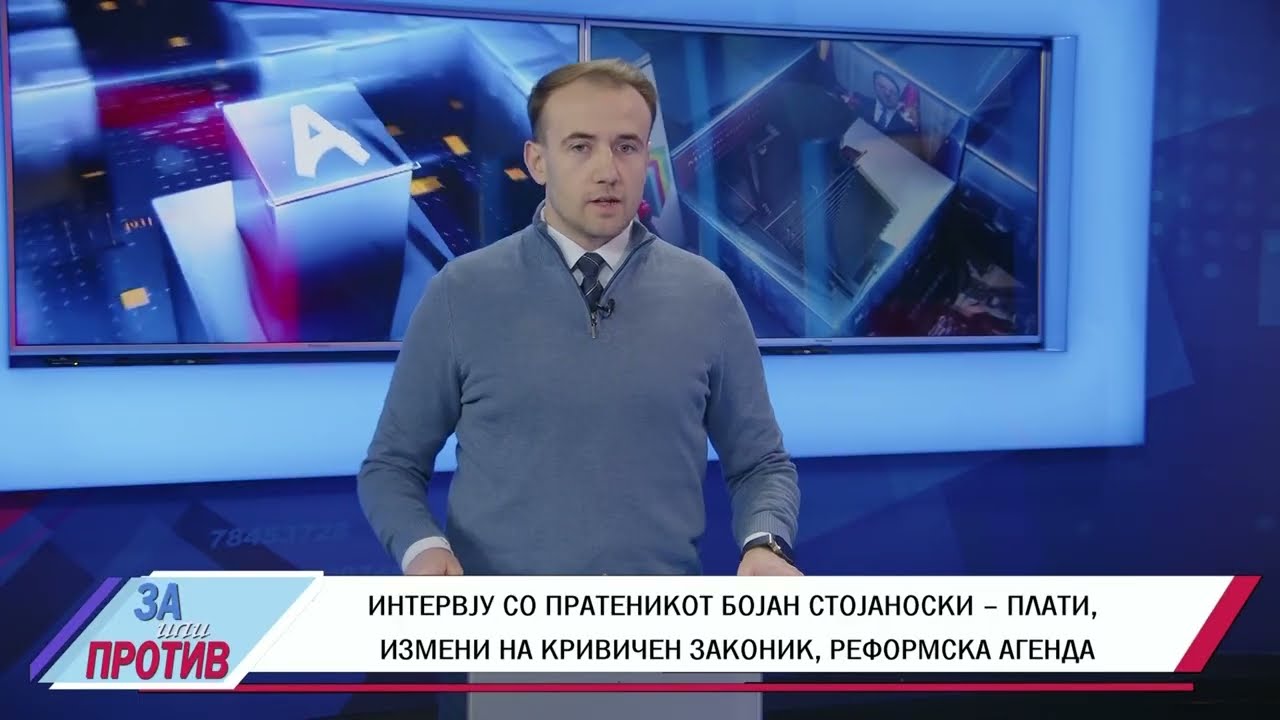 ЗА ИЛИ ПРОТИВ (06.02.2026) ГОСТИН: БОЈАН СТОЈАНОСКИ