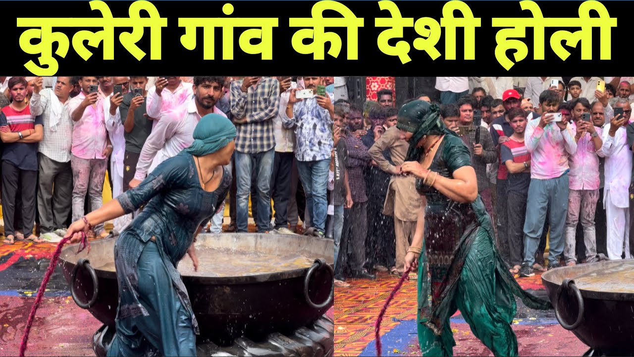 कुलेरी गांव की हरियाणवी होली। ये गांव आज भी देता है भाईचारे की मिसाल।