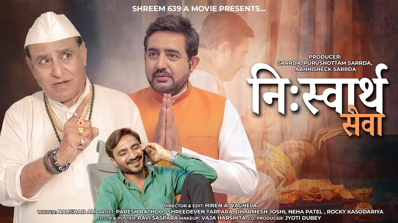 निःस्वार्थ सेवा || PART - 1 || NISVARTH SEVA || SHREEM639AMOVIE