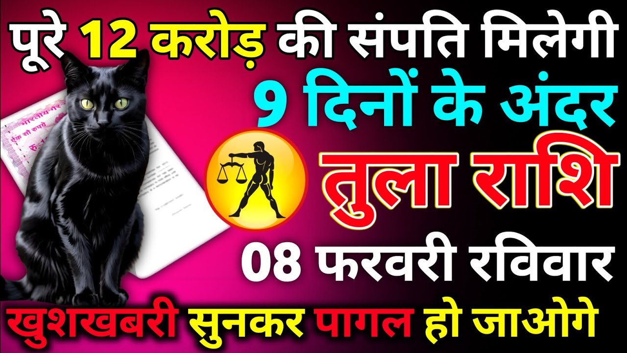 तुला राशि 31 जनवरी शनिवार पूरे 12 करोड़ की संपति मिलेगी वो भी 9 दिनों के अंदर/tula rashi
