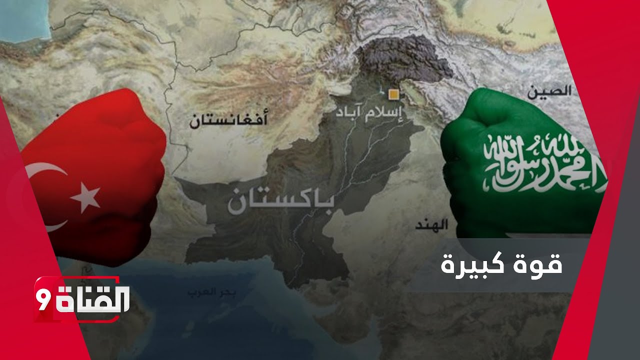 تحرك ذكي وقوي لتركيا والسعودية وباكستان