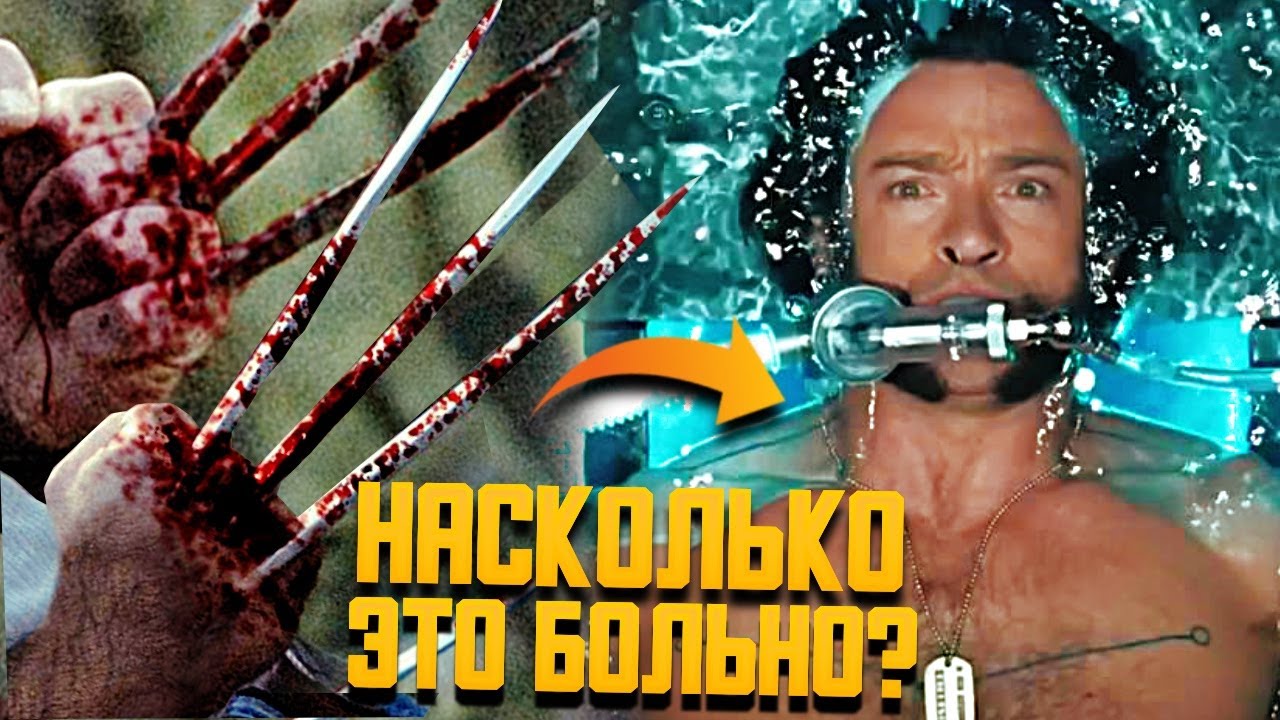 Сравнение сил когтей Росомахи в Комиксах и Фильмах! Когти Росомахи убивают Логана?