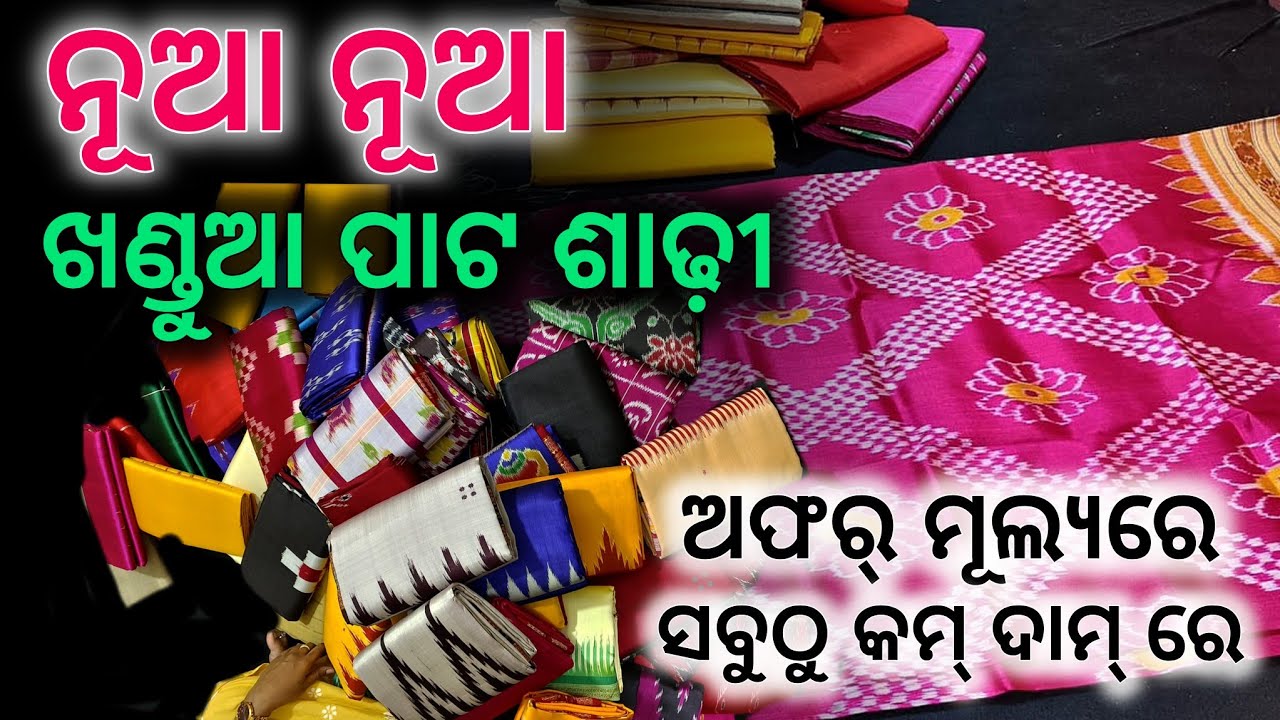 ଅଫର୍ ମୂଲ୍ୟରେ ଖଣ୍ଡୁଆ ପାଟ ଶାଢ଼ୀ ❤️ ସବୁଠୁ କମ୍ ଦାମ୍ ରେ ❤️ new design khandua pata saree with price