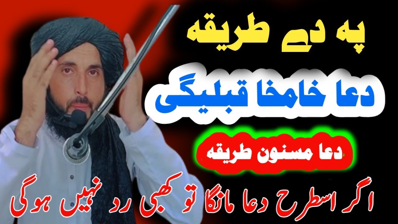 دعا بہ خامخا قبلیگی dwa zaror qabool hogi | Prayer will definitely be accepted | dua masnoon tariqa