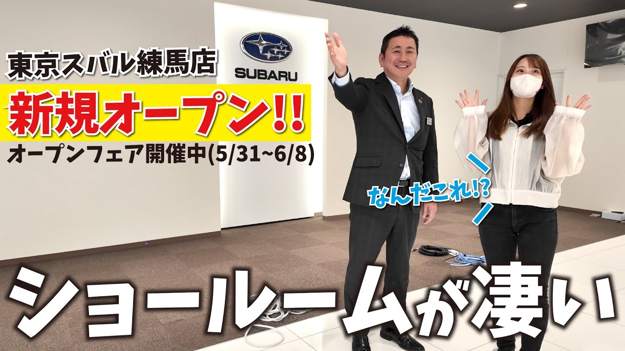 【お得なフェア開催】新規オープンする東京スバル練馬店に人気YouTuberが突撃！最新ショールームの完成度が高すぎる…⁉︎