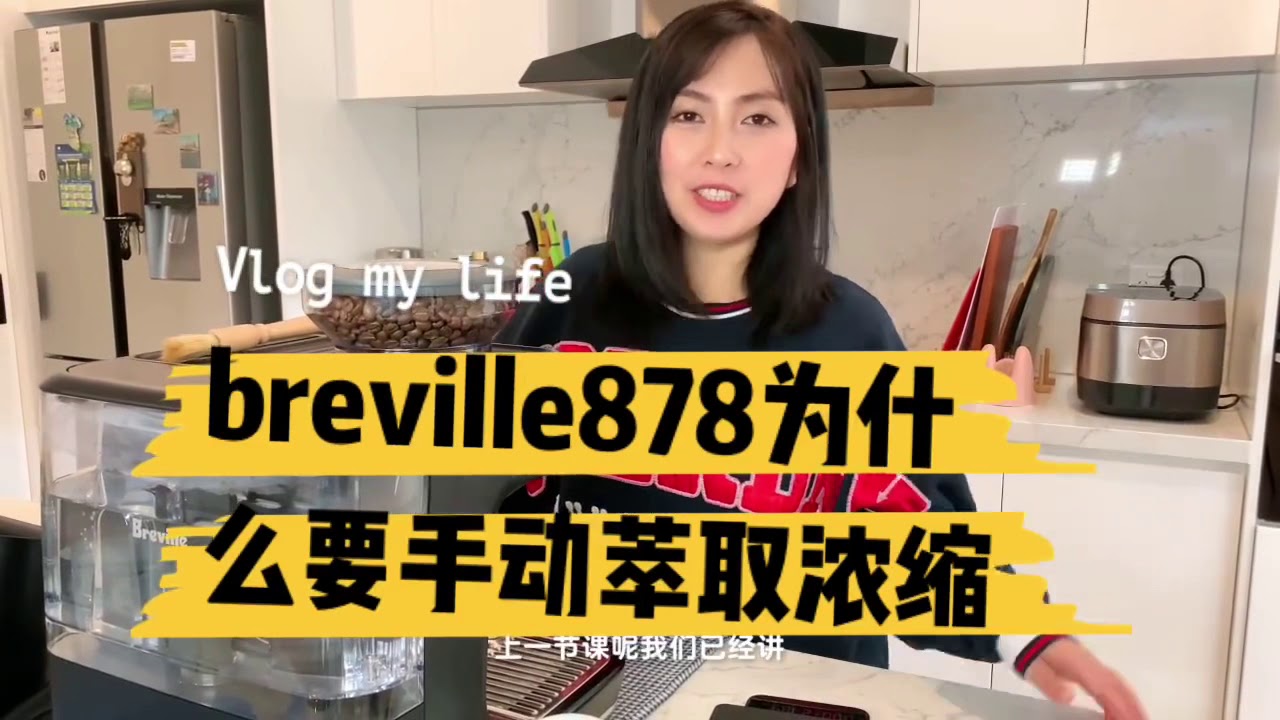 breville878手动萃取让粉水比更加稳定